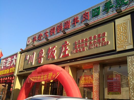 天津有名饭庄,天津最好的老字号菜馆