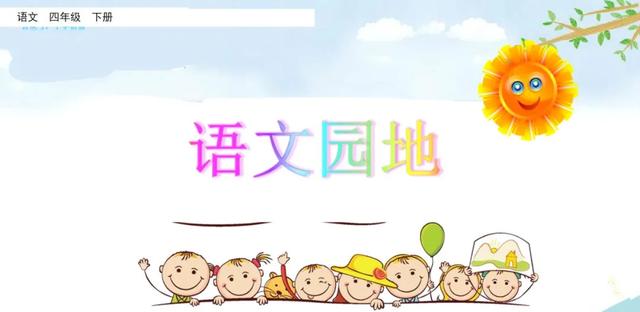 部编版四年级语文园地八知识梳理,部编版四年级下册语文园地八讲解