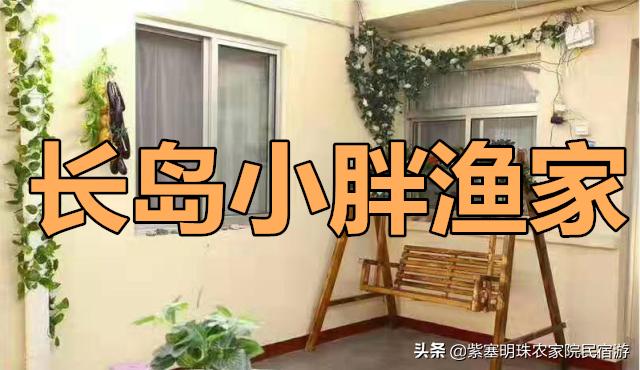小胖渔家,长岛小胖渔家乐
