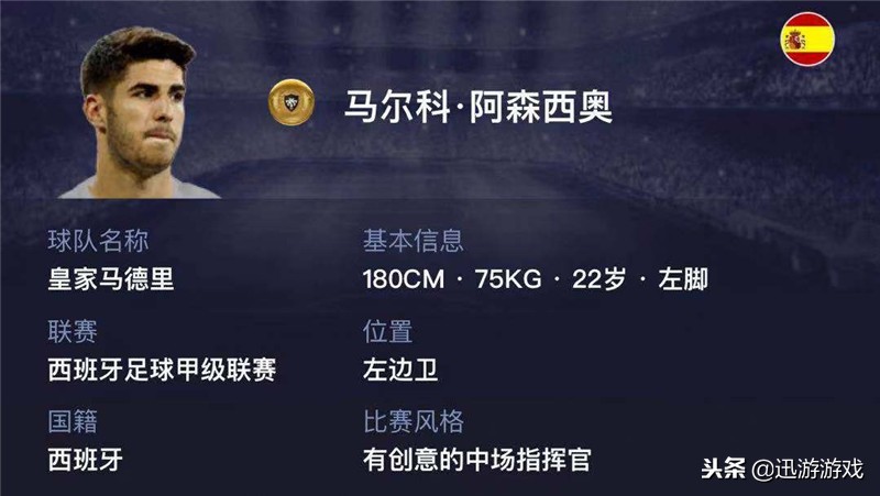 《实况足球》皇马“妖人”金卡阿森西奥!满级后切入犀利