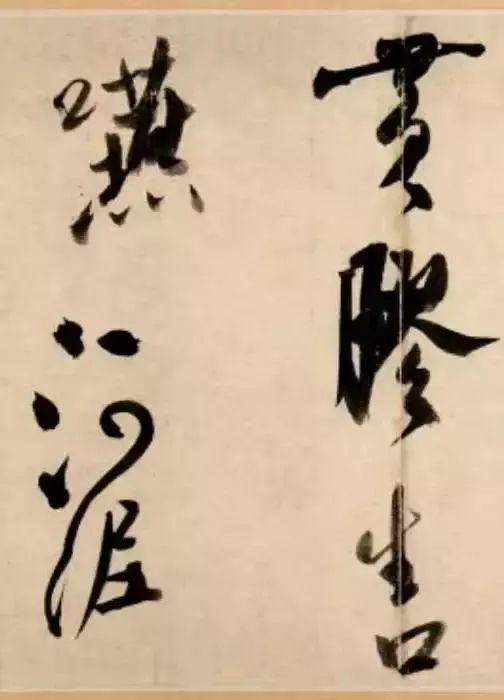 屋漏痕、锥画沙、折叉股、印印泥，不纯是字面之意