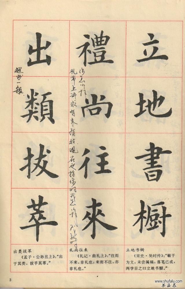 卢中南老师毛笔简体楷书字帖图片,卢中南老师94版楷书成语字帖