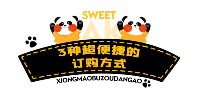 人均不到10元！买蛋糕送“熊猫”！火遍全国的网红蛋糕来啦