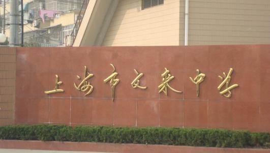 上海市七宝中学上海市重点中学,为什么闵行区的七宝中学这么厉害