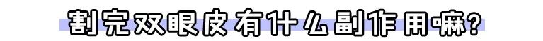 割双眼皮术前术后对比图,割双眼皮术前需要注意事项