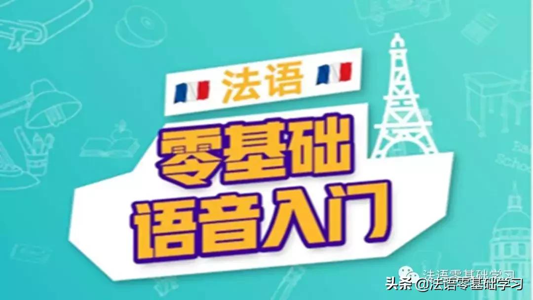 如何学好法语入门,如何快速学习法语零基础入门