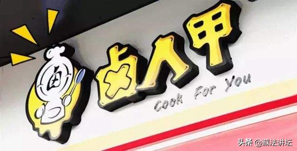 卤人甲熟食,卤人甲小吃加盟