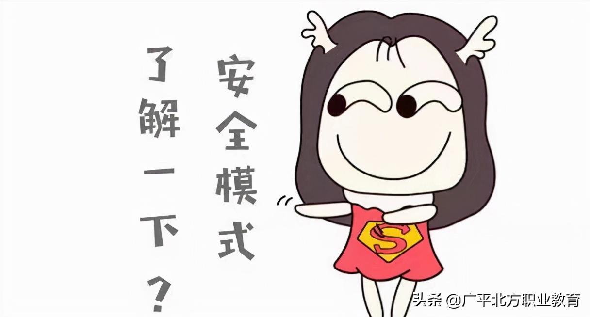 关于安全模式的作用及进入方法,安全模式都有哪些功能呢