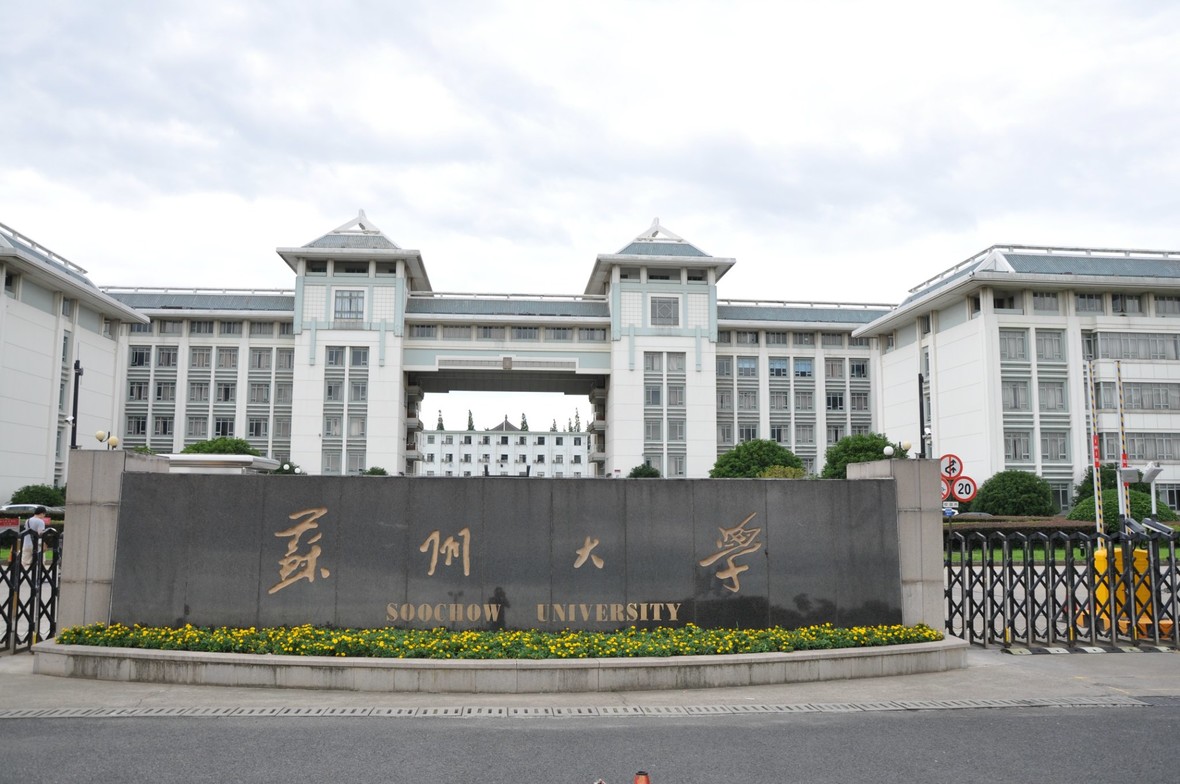 苏州大学法本法硕怎么样,苏州大学法学院法硕