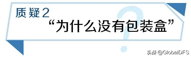 望周知!免税店包装科普,别再乱扣“假货”的锅