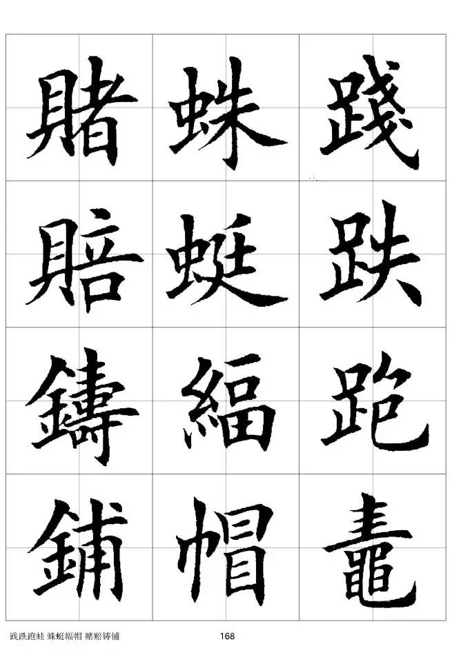 欧体毛笔楷书字汇欧体,欧体毛笔楷书字汇