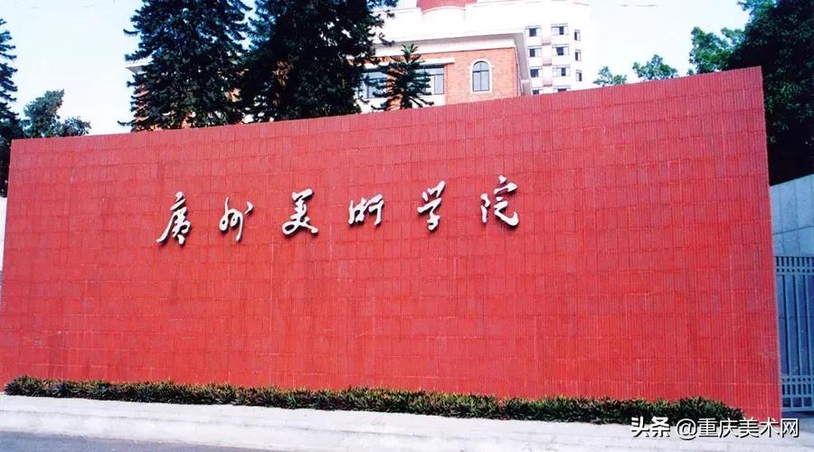 八大美院和广州美术学院,广州美术学院全国美院排名