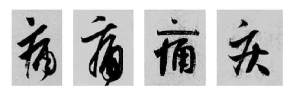 偏旁部首硬笔书法第三十二讲,二王行书基本笔法及部首