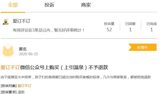 电诉宝:“爱订不订”下单VIP住宿劵入驻需补差价退款遭拒