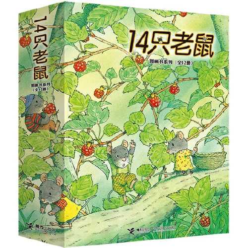 十四只老鼠绘本完整版,14只老鼠好书推荐