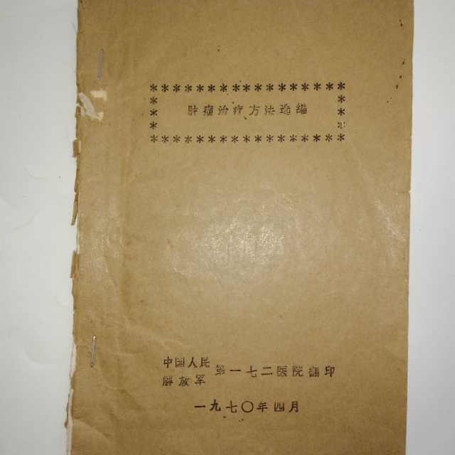老中医防治肿瘤,中医治疗肿瘤的秘诀书籍