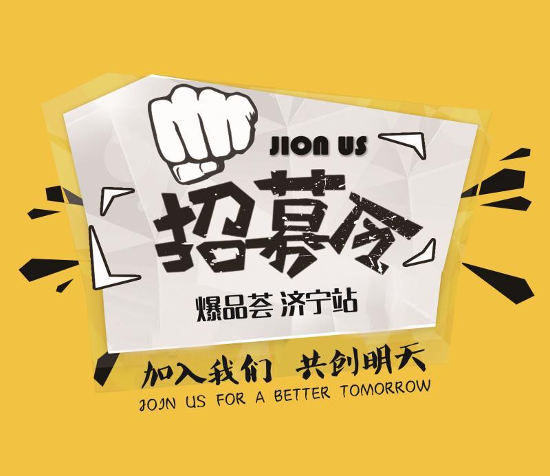 好消息山东济宁,济宁站爆品荟招募