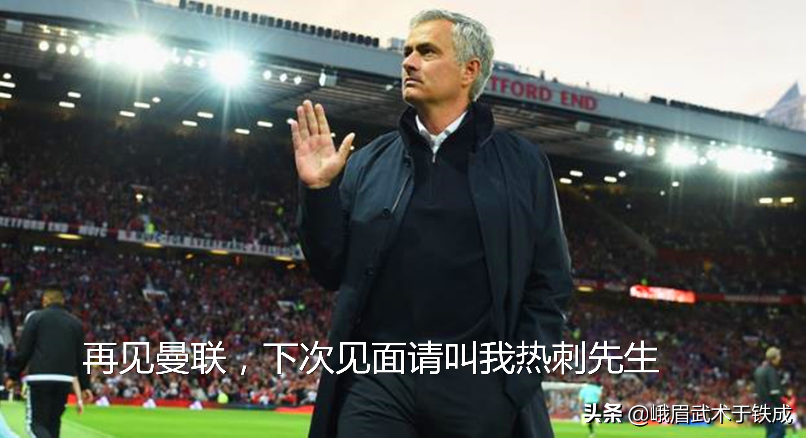 拒绝恒大高薪，足球狂人自称很谦卑，穆里尼奥身属热刺心许曼联？