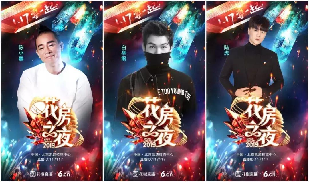 花椒花房之夜2021年,花椒2020花房之夜直播