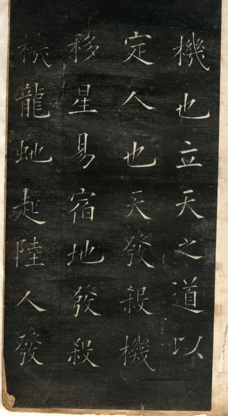 欧阳询中楷阴符经全集,欧阳询中楷阴符经碑帖