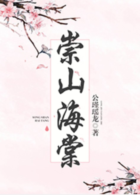 大叔文:《崇山海棠》《厮磨》《亿万斯年》男女主有年龄差