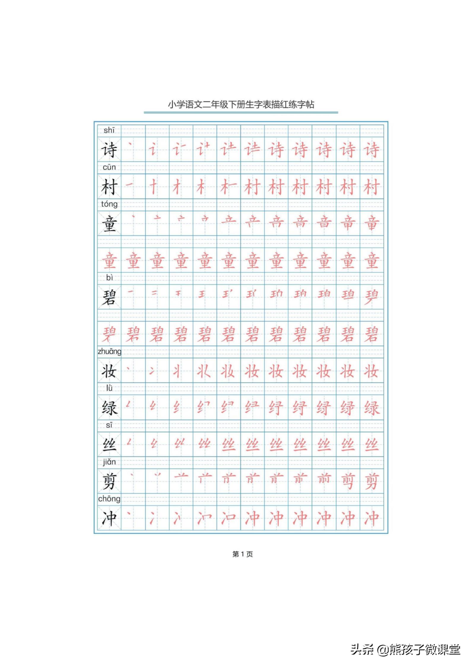 部编语文二年级上生字笔顺字帖,人教版二年级语文下描红