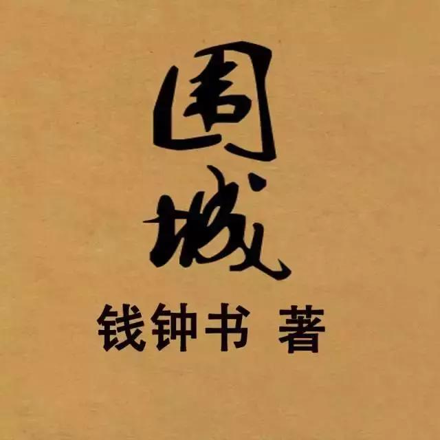 钱钟书围城小说,钱钟书小说纪念全文