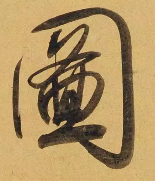 赵孟頫酒后泄密笔法秘密一览无余,赵孟頫喝醉酒写字