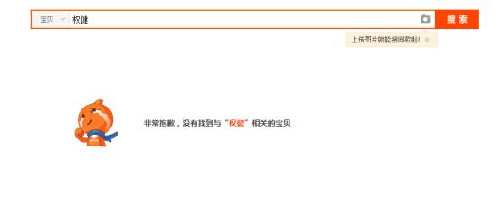 淘宝京东等平台全面下架权健权健回应:配合调查