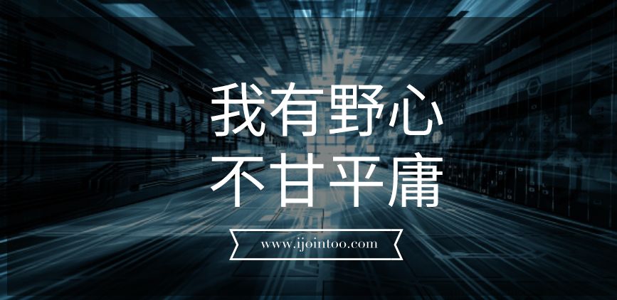 不甘平庸的创业,不甘平庸努力就是最好的天赋