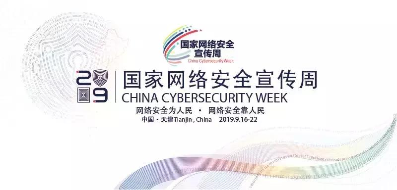 2019年国家网络安全宣传周开幕式,2019年9月国家网络安全宣传周