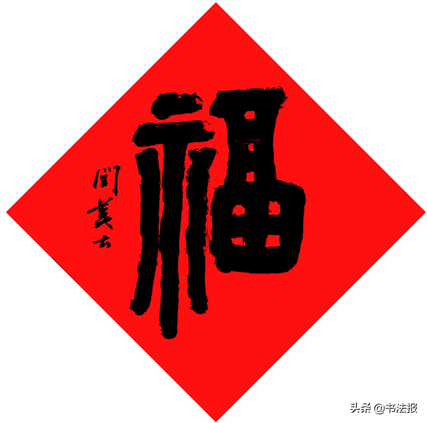 百福迎春——《书法报·书画教育》编辑部给全国读者拜年