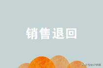 不同状态下的销售,销售退回的账务处理