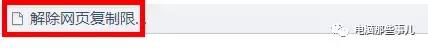 超级复制解决网页禁止复制,怎么破除网页禁止复制