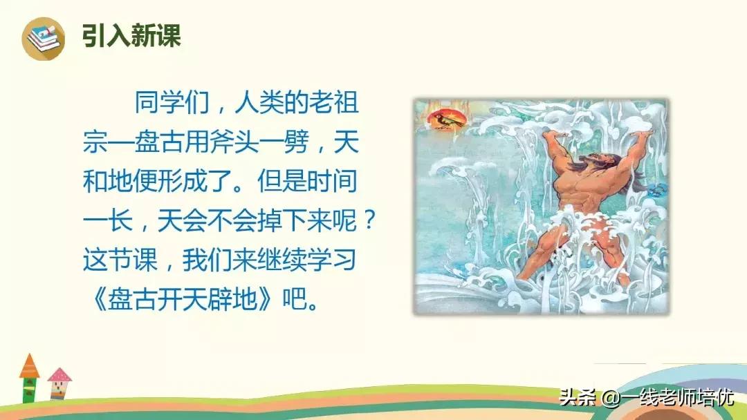 四上语文盘古开天地课文讲解视频,四年级上册12课盘古开天地动画片