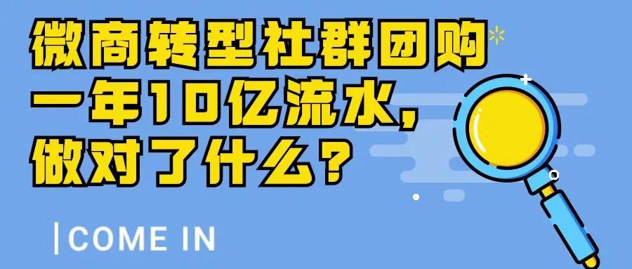 干货店团购2亿,微商转型社群团购怎么做