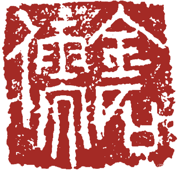 金石儒（中英双语）