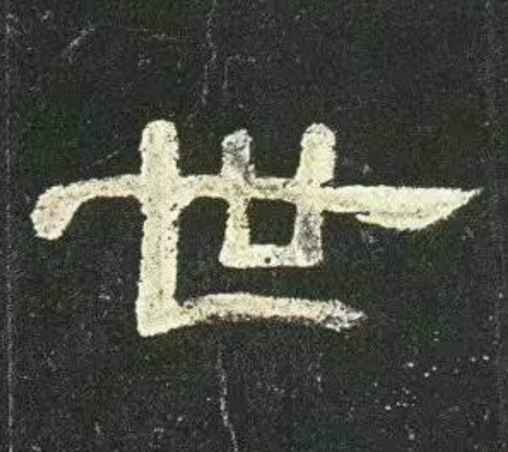 隶书怎样才算写得好,隶书写不出感觉