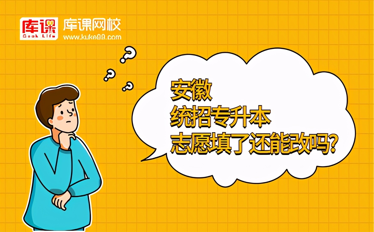 安徽统招专升本可以报几个志愿,安徽统招专升本缴费能退吗