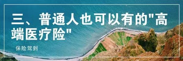 可以保证续保的高端医疗险,高端医疗险的优点是什么