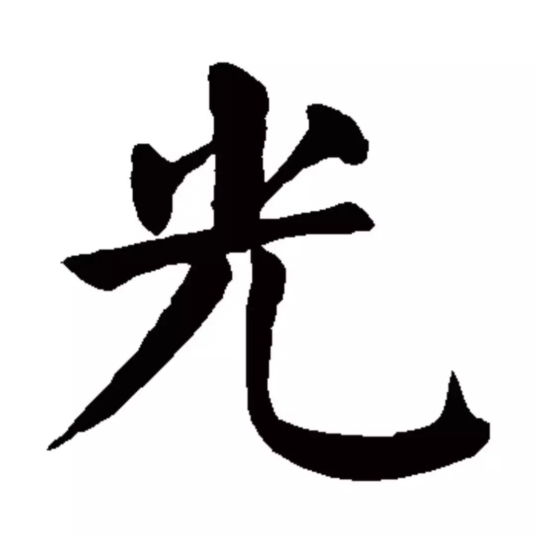 每日一字宣,每日一字平