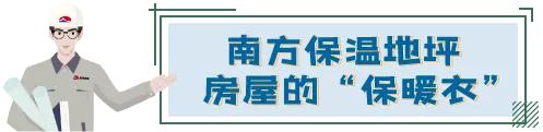 小旭房课堂|好房子也懂“御寒”