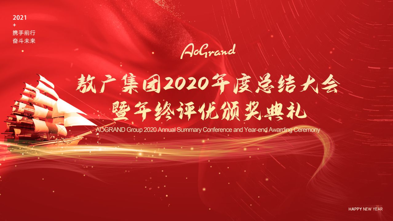 敖广集团最新状况,未来可期公司年会