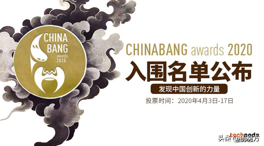 ChinaBangAwards2020大众投票正式开启，发现中国创新的力量！