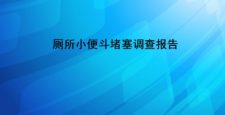 物业公共卫生间堵塞怎么处理,公共洗手间设施消杀记录表