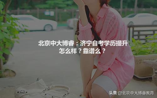 北京中大博睿教育靠谱吗,中大博睿学院学历正规吗