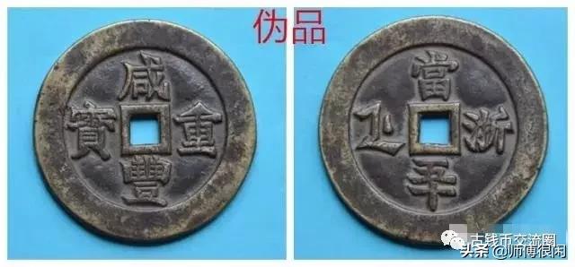 从包浆识别清朝真假古纸币,从积垢和锈色辨别咸丰真伪