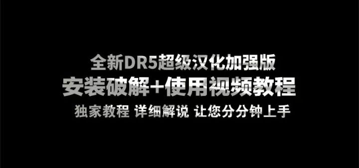 dr5人像磨皮插件安装,dr5磨皮插件下载与安装