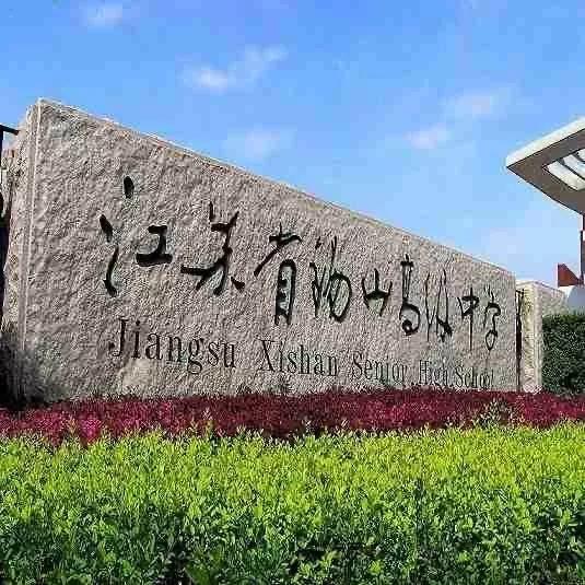 江苏省五星级高中(四)江苏省锡山高级中学