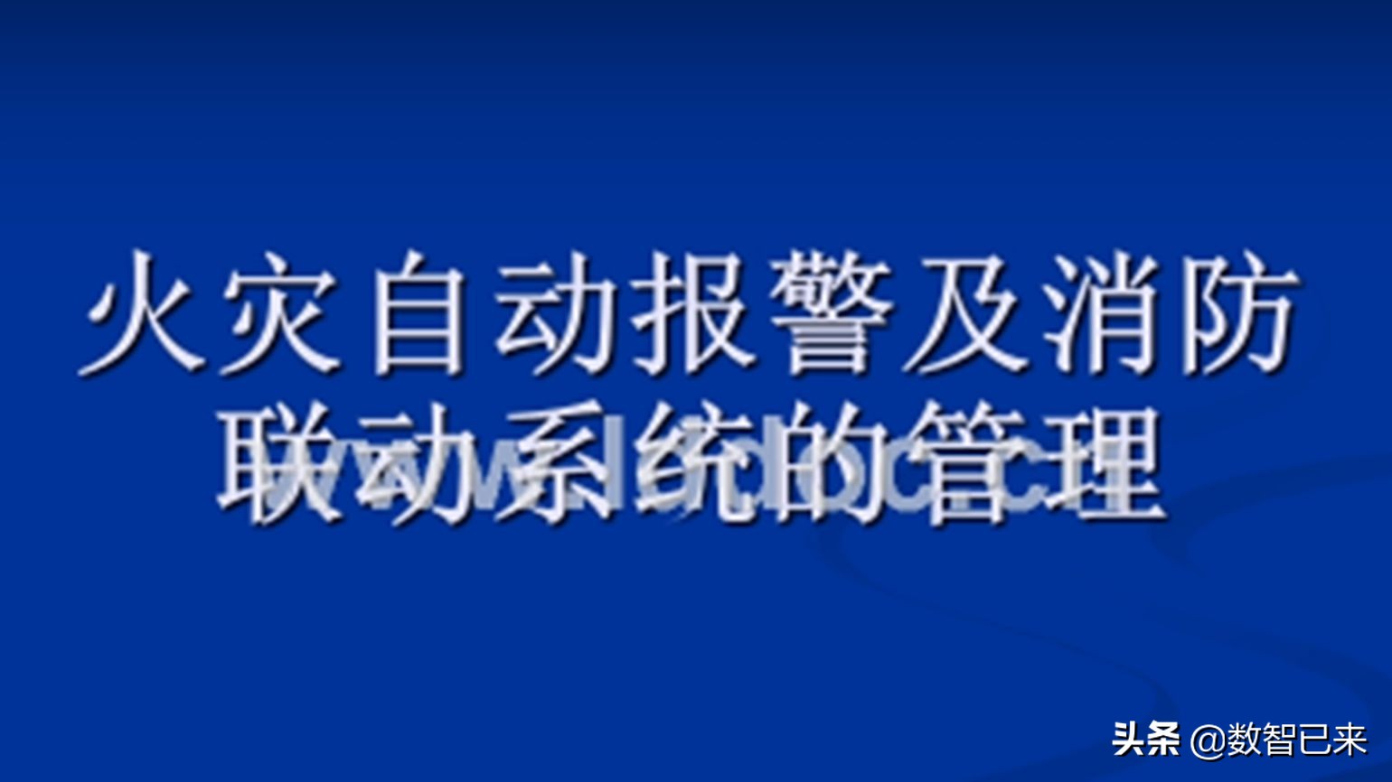 火灾报警控制器与联动控制器区别,火灾自动报警系统应在多少秒联动